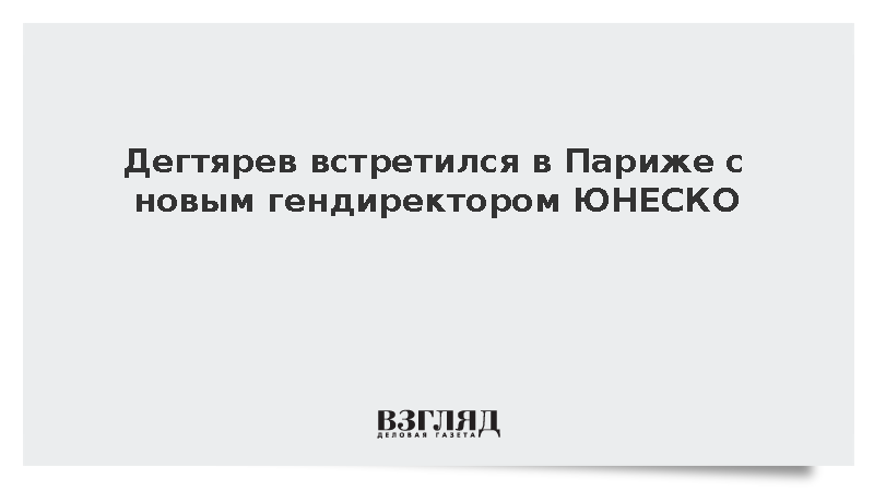 Дегтярев обсудил с гендиректором ЮНЕСКО возвращение России в международный спорт