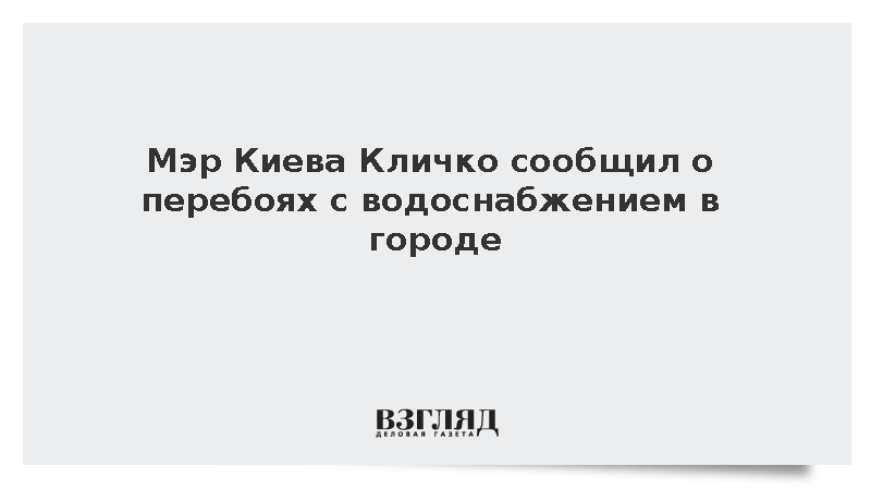 Мэр Киева Кличко сообщил о перебоях с водоснабжением в городе