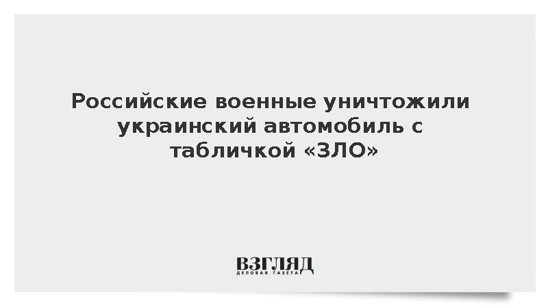 Военнослужащие России поразили машину ВСУ с надписью «ЗЛО»
