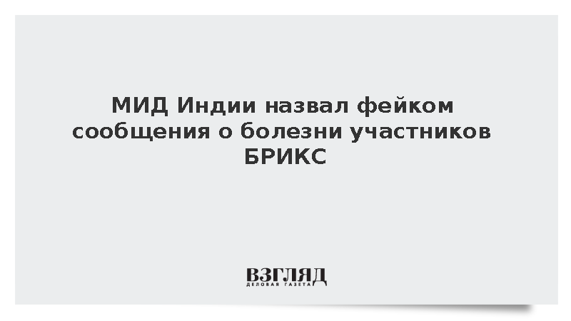 МИД Индии опроверг фейки о заражении мировых лидеров на саммите БРИКС