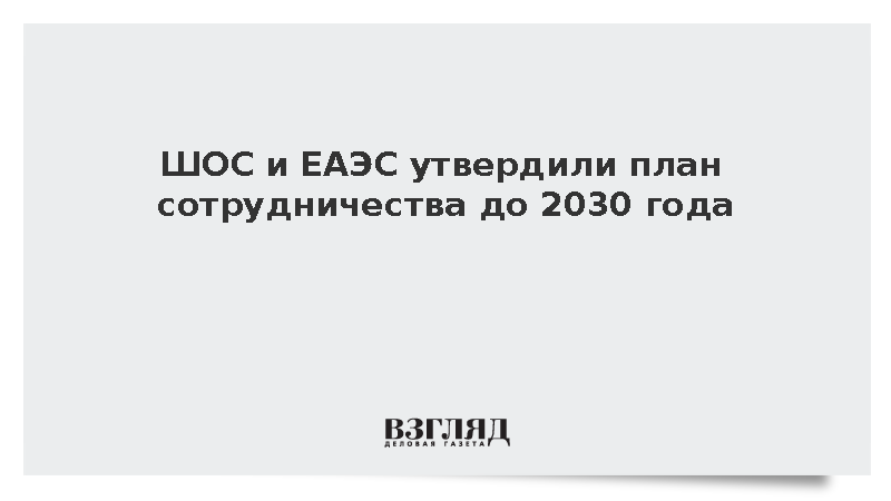 ШОС и ЕАЭС подписали план совместных мероприятий на 2027-2030 годы