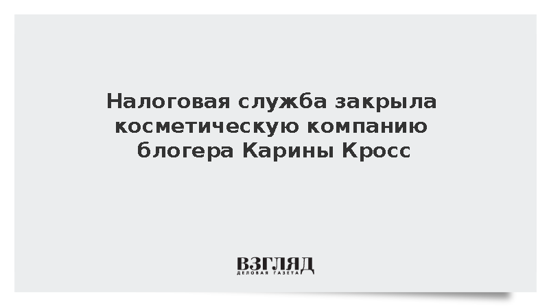 Налоговая служба закрыла косметическую компанию блогера Карины Кросс