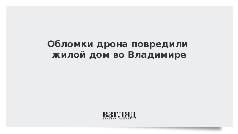 Обломки дрона повредили жилой дом во Владимире