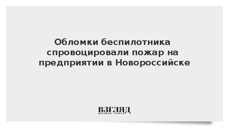 Возгорание на предприятии в Новороссийске из-за обломков БПЛА ликвидировано