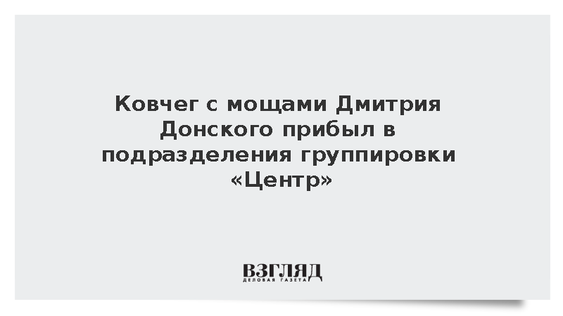 Ковчег с мощами князя Дмитрия Донского доставили бойцам группировки «Центр»