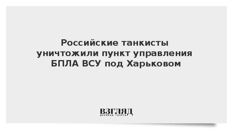 Российские танкисты уничтожили пункт управления БПЛА ВСУ под Харьковом