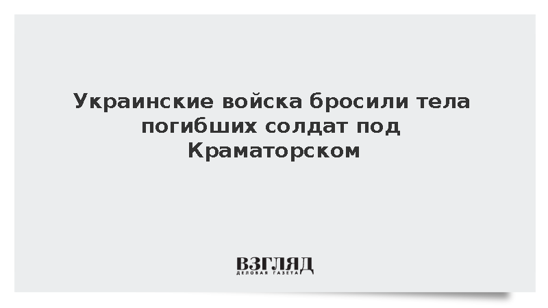 Украинские военные бросили тела погибших на Славянско-Краматорском направлении