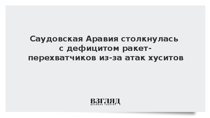 Associated Press: Саудовская Аравия осталась без ракет из-за атак хуситов
