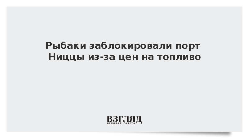 Французские рыбаки парализовали порт Ниццы протестами против подорожания топлива