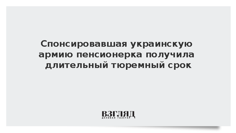 Суд приговорил жительницу Запорожской области к 12 годам за финансирование ВСУ