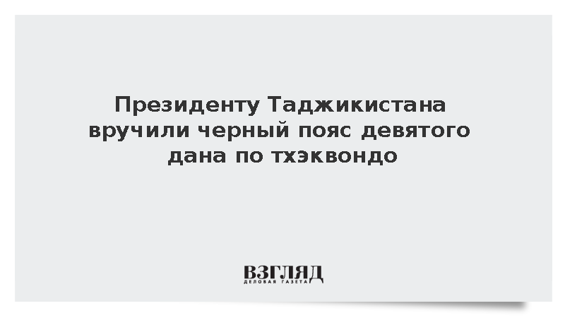 Эмомали Рахмон получил почетный черный пояс по тхэквондо в Южной Корее