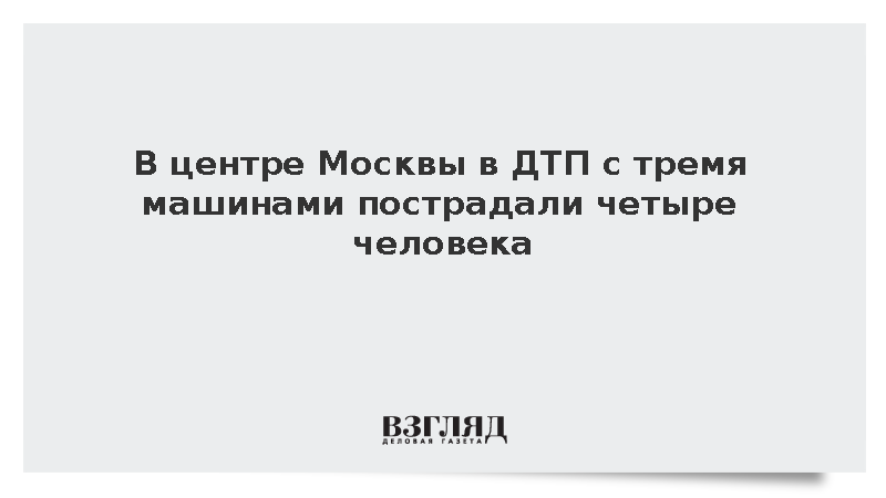 В центре Москвы произошло ДТП с участием трех автомобилей