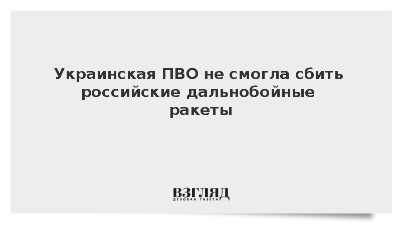 Украина этой ночью не смогла сбить ни одной из запущенных дальнобойных ракет