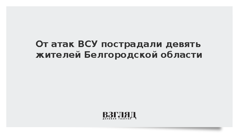 Шуваев сообщил о ранении девяти белгородцев при ударах ВСУ