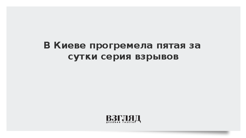 В Киеве прогремела пятая за сутки серия взрывов
