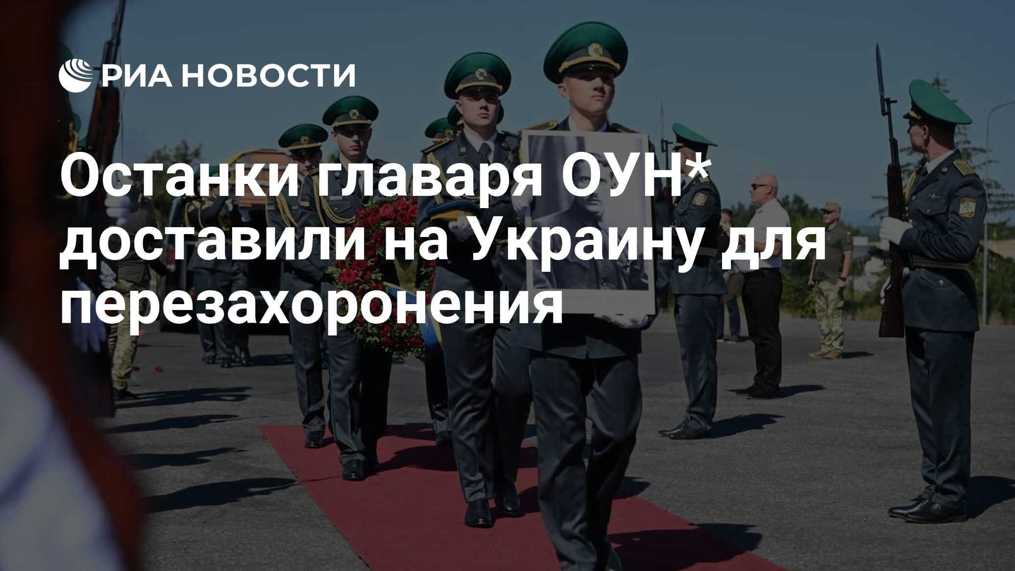 Останки главаря ОУН* доставили на Украину для перезахоронения