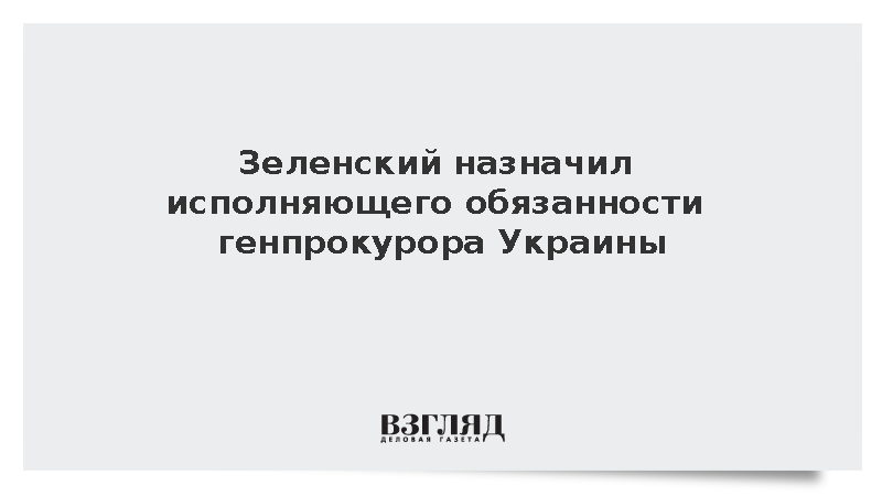 Зеленский назначил Ковальского исполняющим обязанности генпрокурора Украины