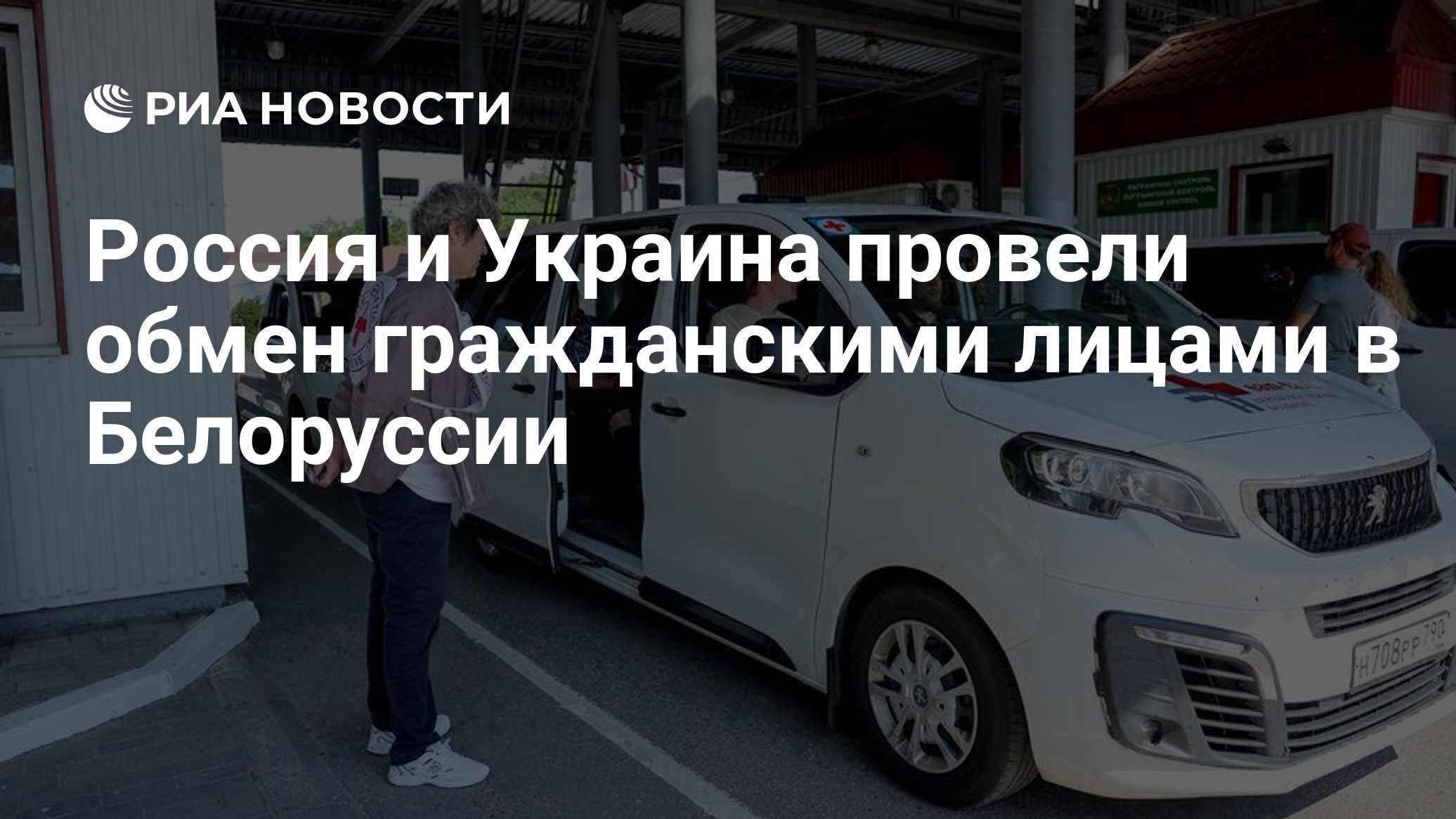 Россия и Украина провели обмен гражданскими лицами в Белоруссии