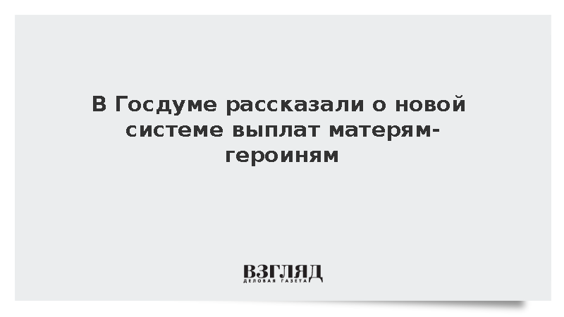 Депутат Исаков сообщил об автоматической выплате 1 млн рублей матерям-героиням