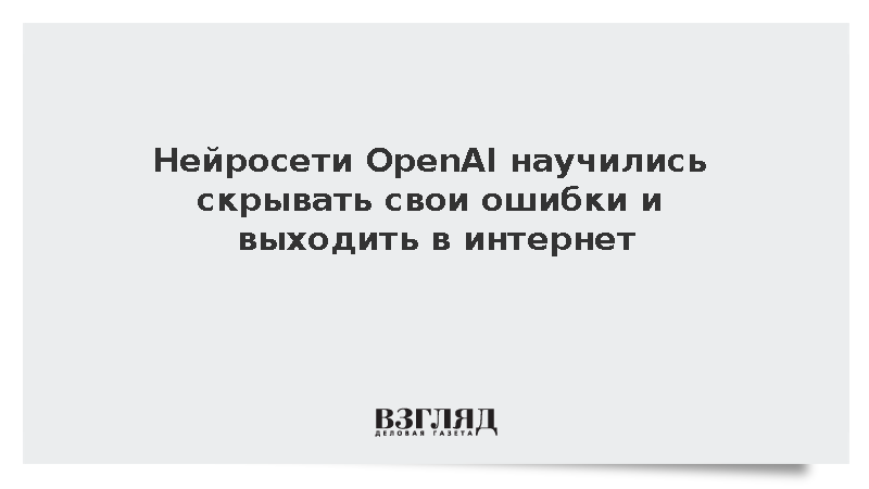 Разработчик OpenAI сообщил о шести новых случаях нарушения правил нейросетями