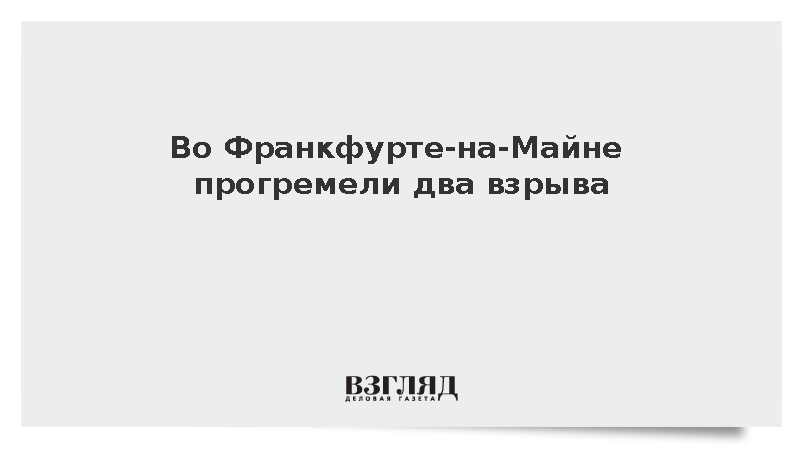 Bild: Во Франкфурте-на-Майне прогремели два взрыва