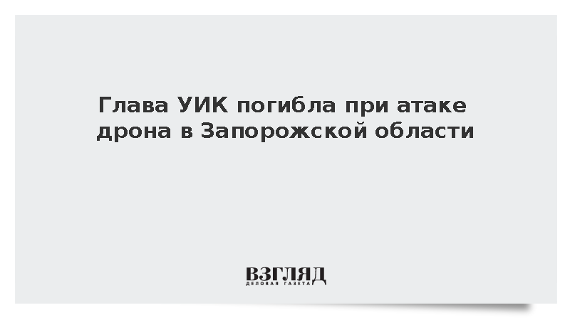 Председатель УИК Астанина погибла при налете БПЛА в Запорожской области