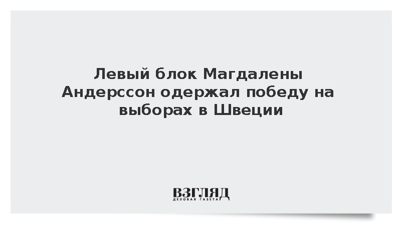 Партия Магдалены Андерссон обошла правых конкурентов на шведских выборах
