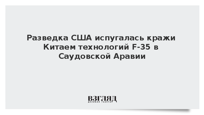 Спецслужбы США увидели угрозу перехвата Китаем технологий F-35 у Эр-Рияда