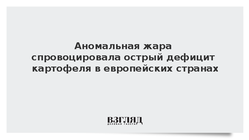 Financial Times: Европа лишилась урожая картофеля из-за летней жары