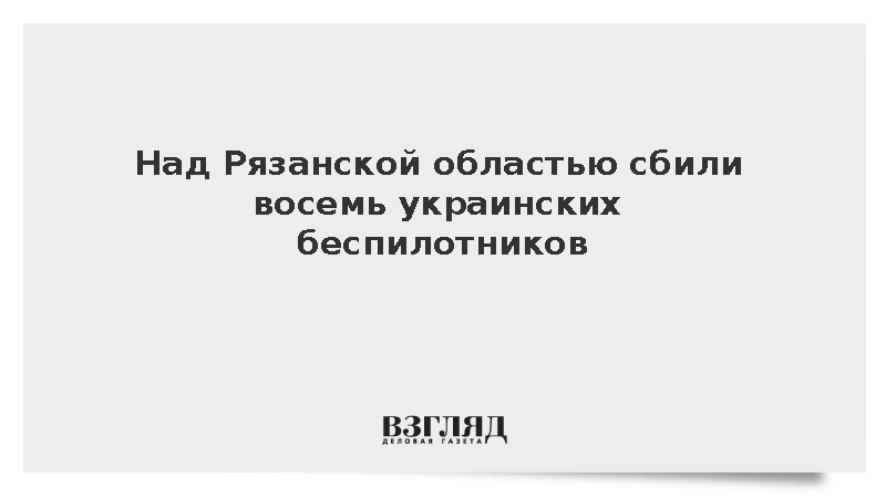 Системы ПВО уничтожили восемь БПЛА над Рязанской областью без пострадавших