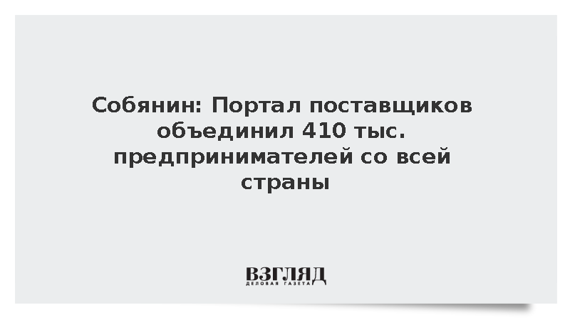 Собянин: Портал поставщиков объединил 410 тыс. предпринимателей со всей страны