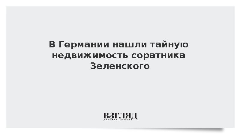 RT: Семья друга Зеленского приобрела недвижимость в Дрездене за 1,5 млн евро