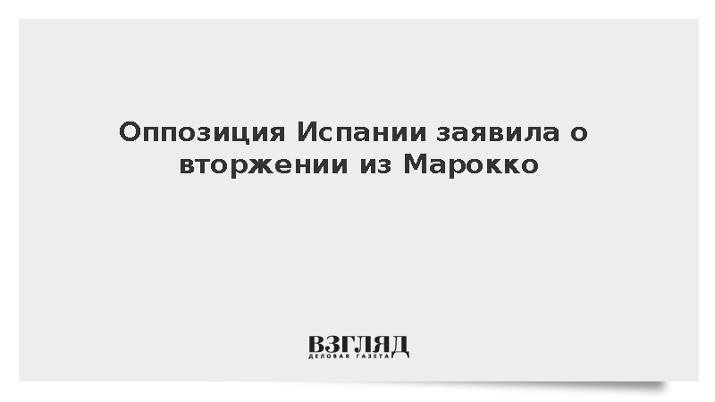 Оппозиция Испании заявила о вторжении из Марокко