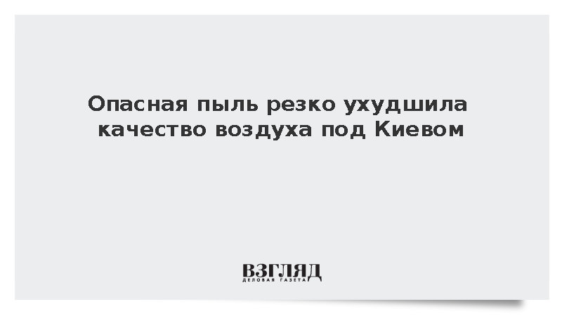 В Броварах под Киевом зафиксировали временное ухудшение качества воздуха