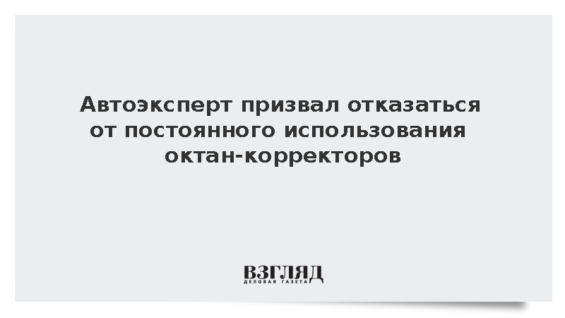 Автоэксперт Родионов: Октан-корректоры провоцируют поломки моторов