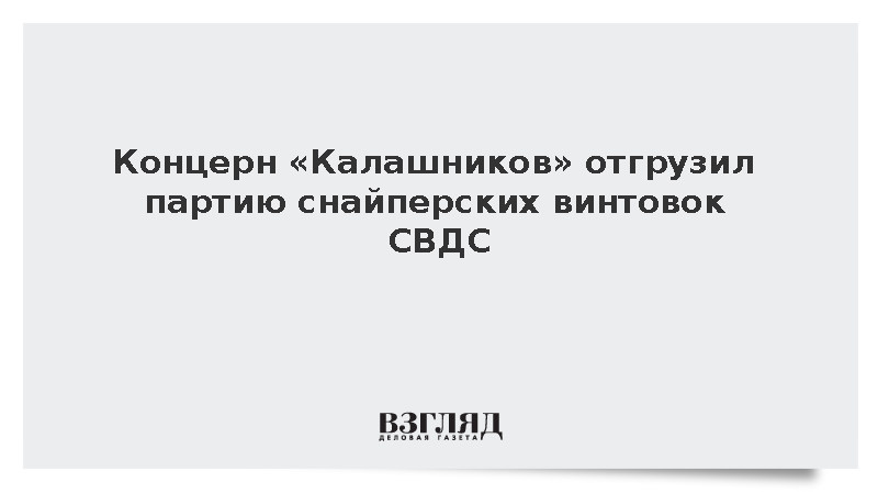 Концерн «Калашников» отгрузил партию снайперских винтовок СВДС