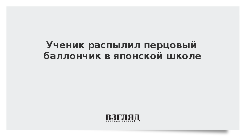 В японской школе 11 человек госпитализировали после распыления баллончика