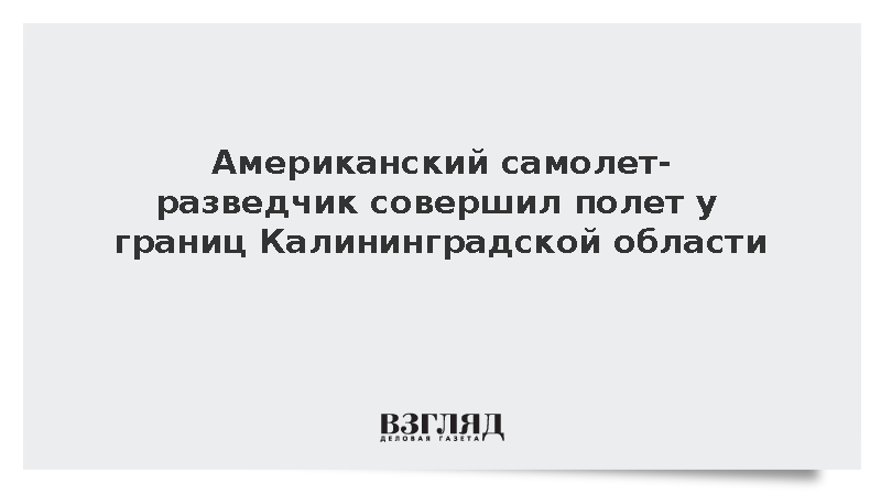 Разведывательный борт США пролетел над Польшей вблизи российской границы