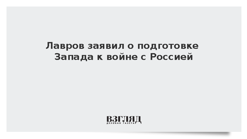 Лавров: Запад активно готовится к войне против России