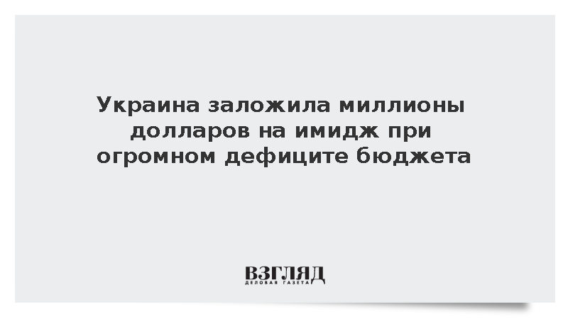 Рада заложила 3,3 млн долларов на имидж Украины при дефиците бюджета в 37 млрд