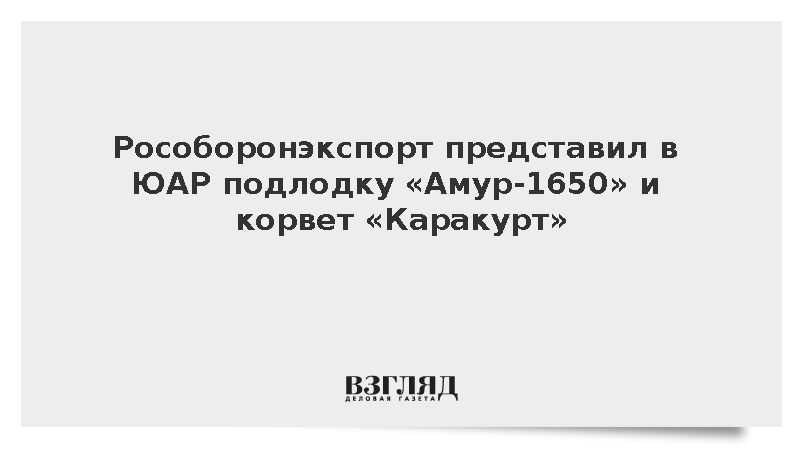 Российские корвет «Каракурт-Э» и подлодка «Амур-1650» представлены в ЮАР
