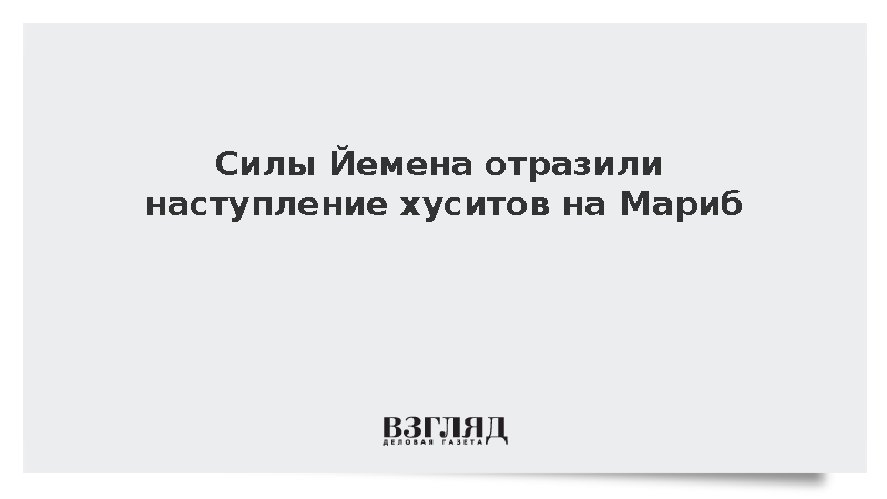 Вооруженные силы Йемена остановили продвижение отрядов мятежников в Марибе