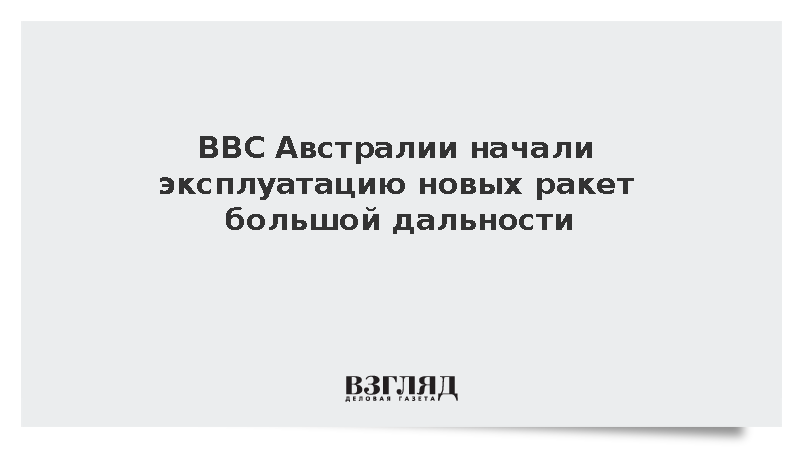 ВВС Австралии вооружились ракетами JASSM-ER и LRASM для истребителей