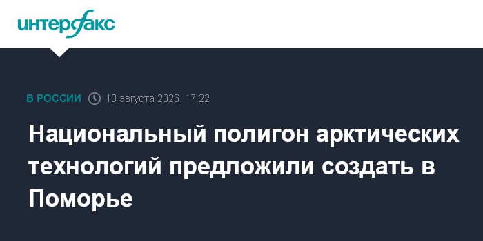 Национальный полигон арктических технологий предложили создать в Поморье