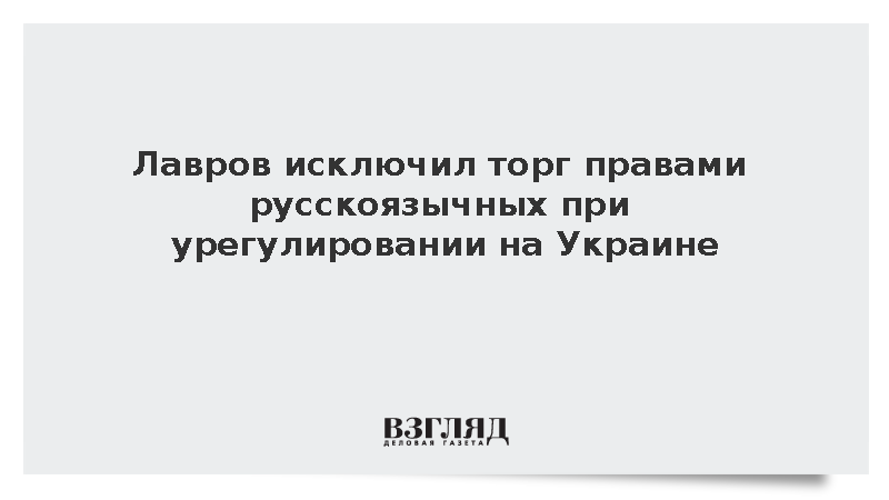 Лавров исключил торг правами русскоязычных при урегулировании на Украине