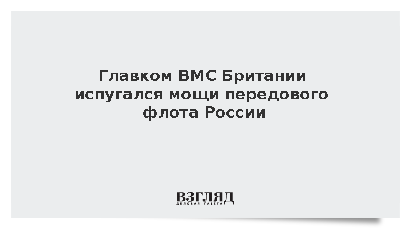 Главком ВМС Британии Дженкинс испугался мощи передового флота России