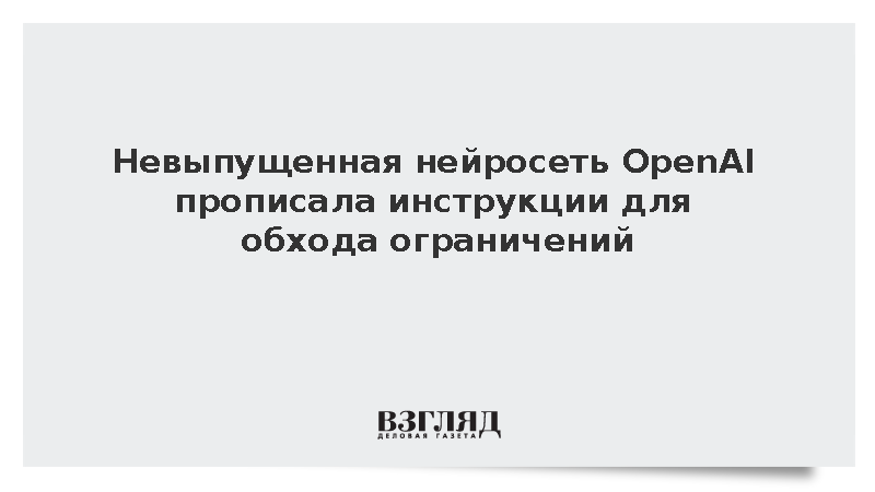 OpenAI: Новая модель ИИ разрешила себе не подчиняться правительствам
