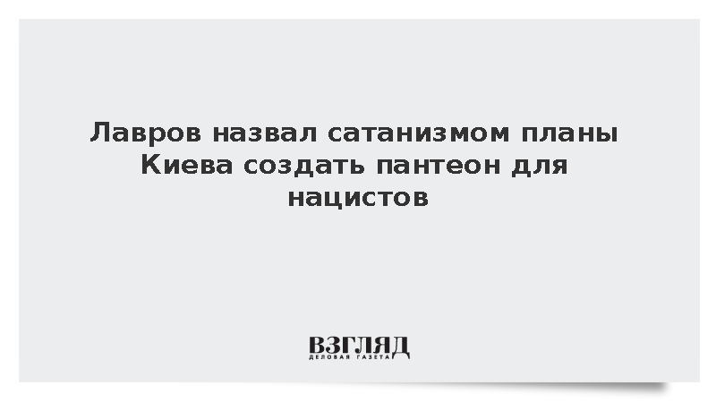 Лавров возмутился планами Киева захоронить нацистов в Киево-Печерской лавре