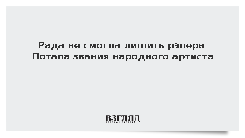 Депутаты Рады провалили голосование о лишении Потапенко звания народного артиста