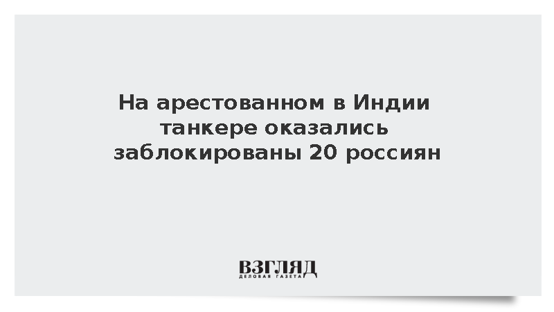 На арестованном в Индии танкере оказались заблокированы 20 россиян